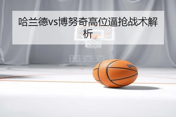 哈兰德vs博努奇高位逼抢战术解析